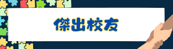 Link to 傑出校友(另開新視窗)