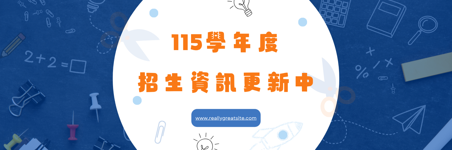 Link to 115學年招生資訊