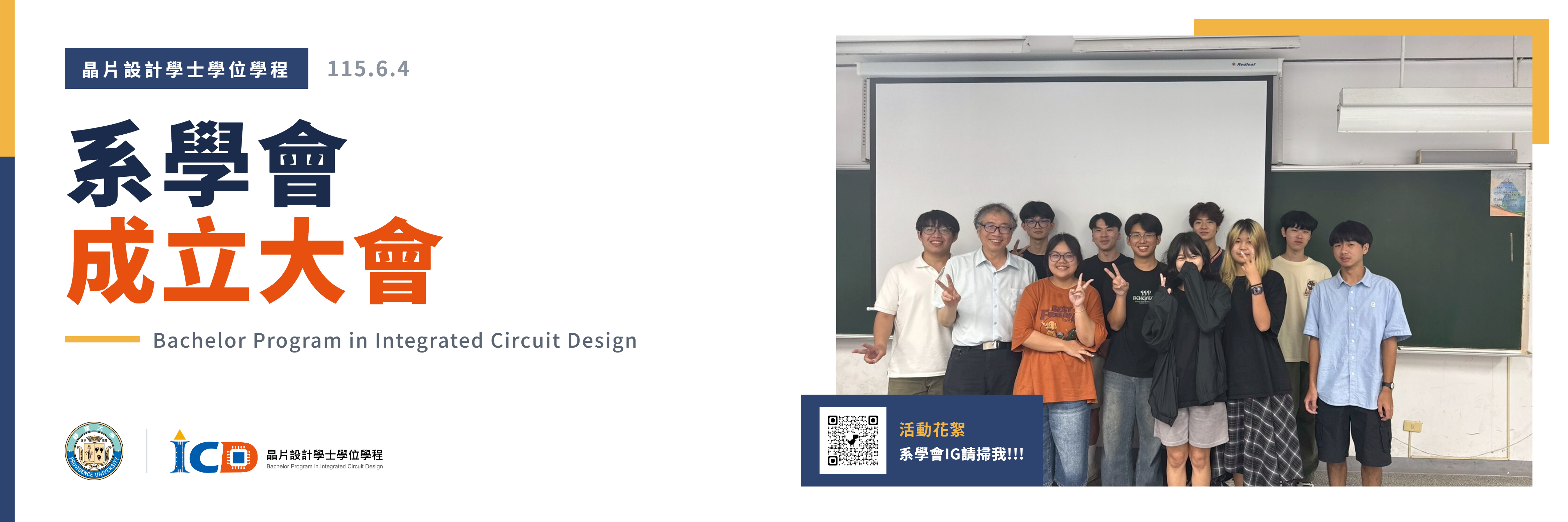 晶片設計學程第一屆系學會