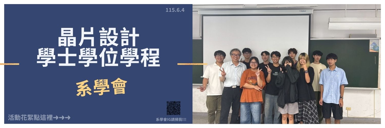 Link to 晶片設計學程第一屆系學會