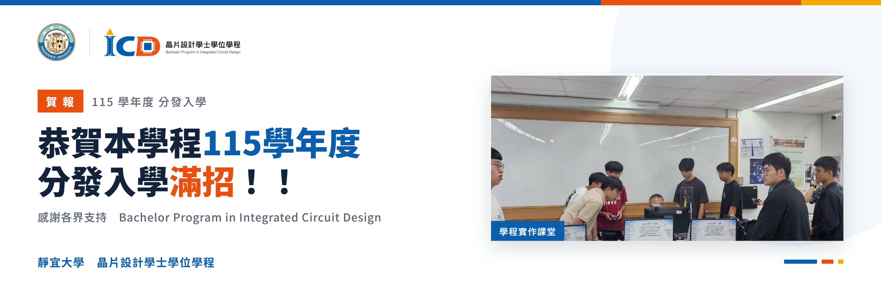 恭賀本學程115學年度分發入學滿招!