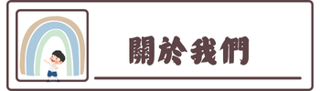 關於我們